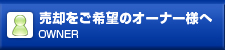 売却をご希望のオーナー様へ