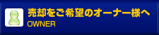 売却をご希望のオーナー様へ