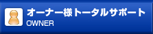 オーナー様トータルサポート