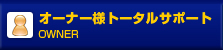 オーナー様トータルサポート