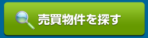 売買物件を探す