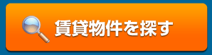 賃貸物件を探す