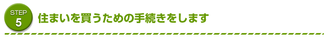 STEP5　住まいを買うための手続きをします