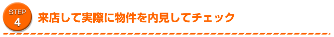 STEP4 来店して実際に物件を内見してチェック