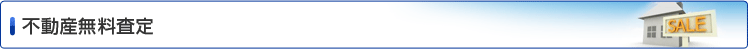 不動産無料査定