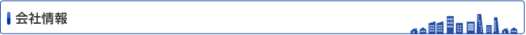 会社情報