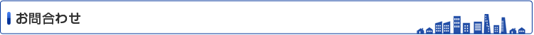 お問合わせ