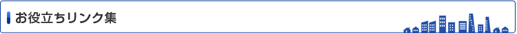 お役立ちリンク集