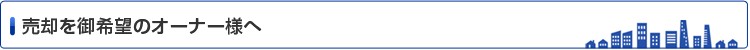 売却を御希望のオーナー様へ