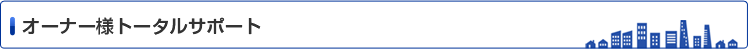オーナー様トータルサポート