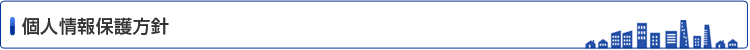 個人情報保護方針