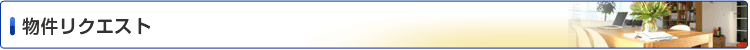 物件リクエスト