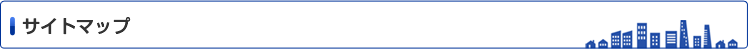 サイトマップ