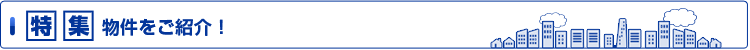 特集物件