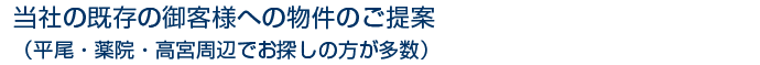 当社の既存の御客様への物件のご提案（平尾・薬院・高宮周辺でお探しの方が多数）