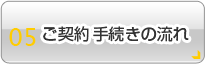 ご契約手続きの流れ