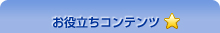 お役たちコンテンツ